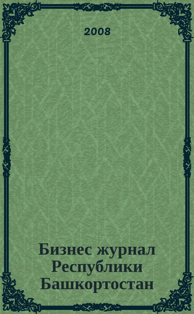Бизнес журнал Республики Башкортостан : для малого и среднего бизнеса. 2008, № 20 (100)