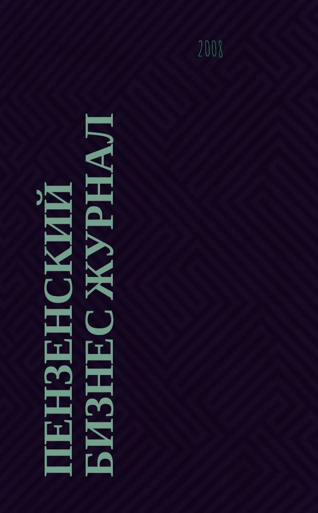 Пензенский бизнес журнал : для малого и среднего бизнеса. 2008, № 20 (42)