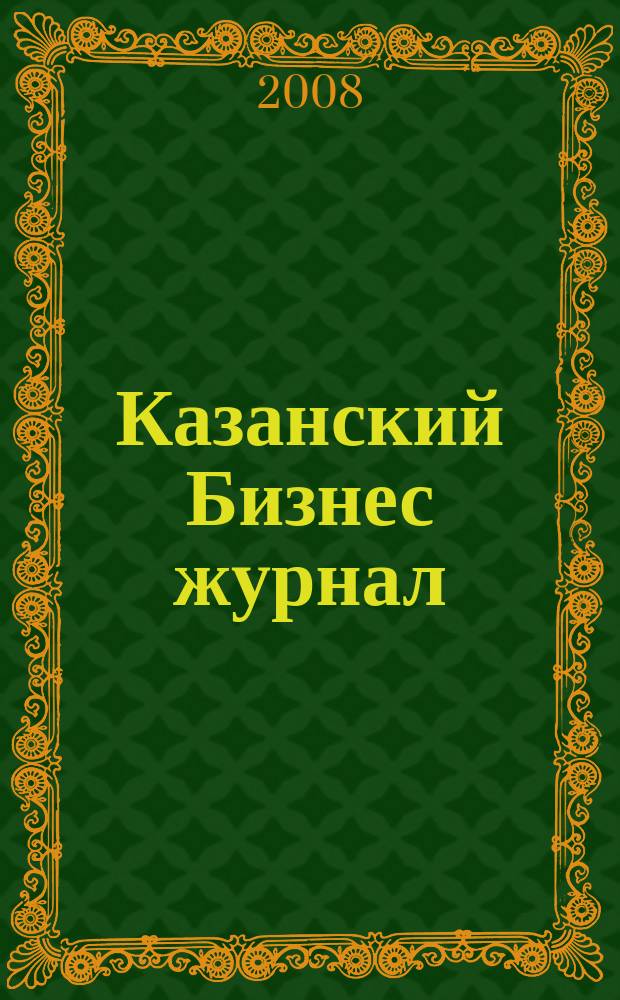Казанский Бизнес журнал : для малого и среднего бизнеса. 2008, № 20 (54)