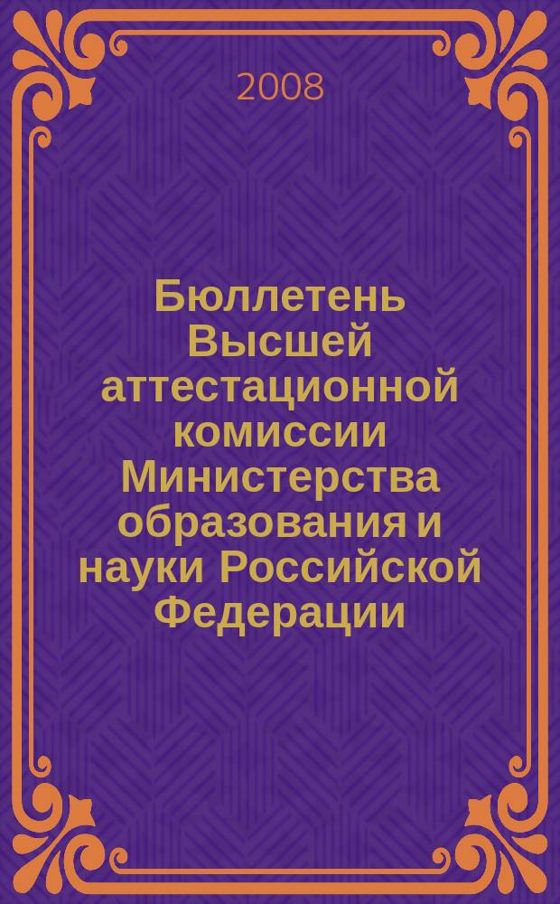 Бюллетень Высшей аттестационной комиссии Министерства образования и науки Российской Федерации. 2008, № 4