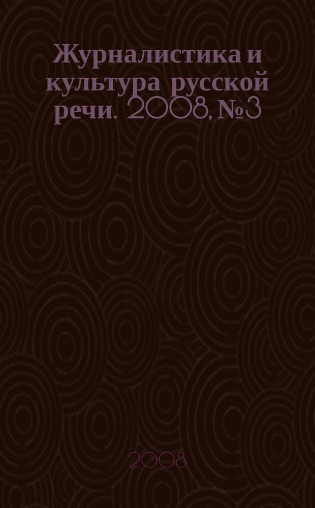 Журналистика и культура русской речи. 2008, № 3