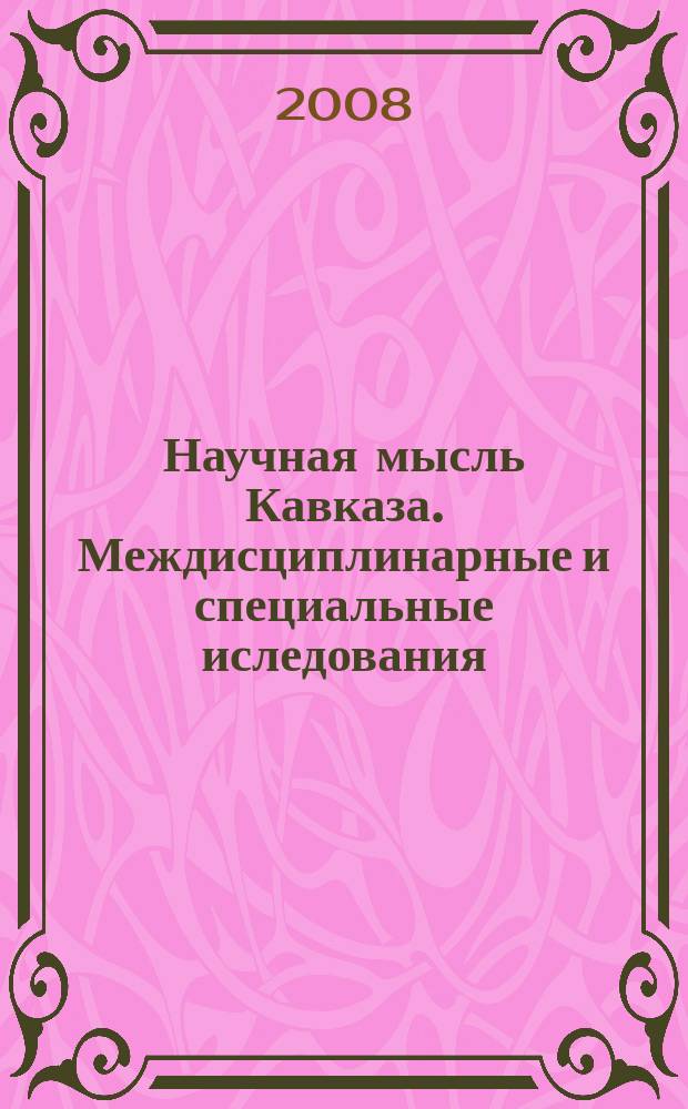 Научная мысль Кавказа. Междисциплинарные и специальные иследования : научный, прикладной и специальный журнал. 2008, № 3 (5)