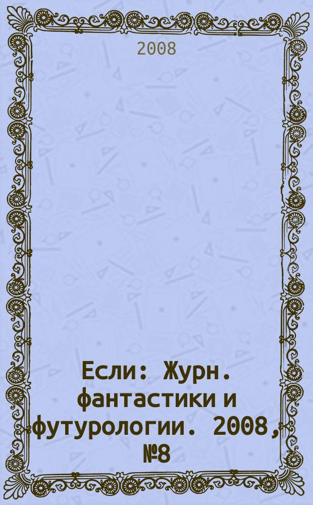 Если : Журн. фантастики и футурологии. 2008, № 8 (186)