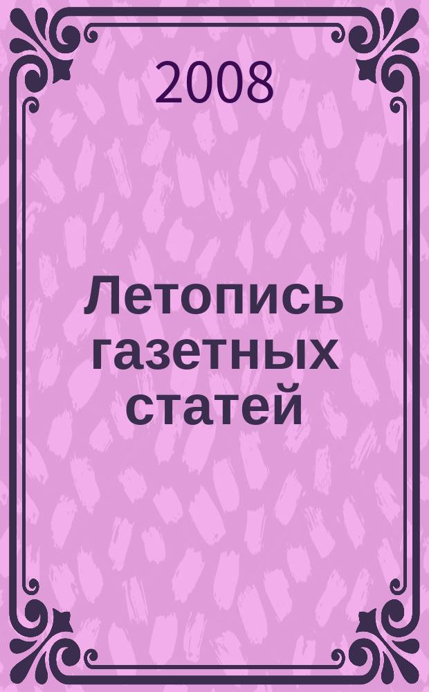 Летопись газетных статей : Орган гос. библиографии СССР. 2008, 41