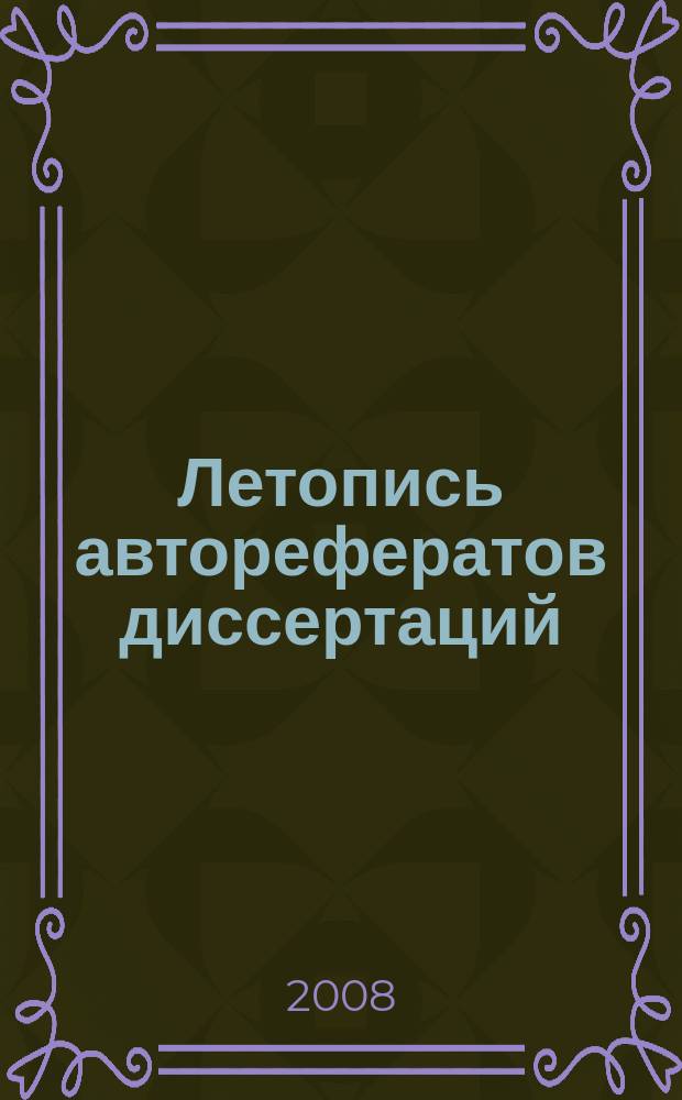 Летопись авторефератов диссертаций : Гос. библиогр. указ. Рос. Федерации. 2008, 9