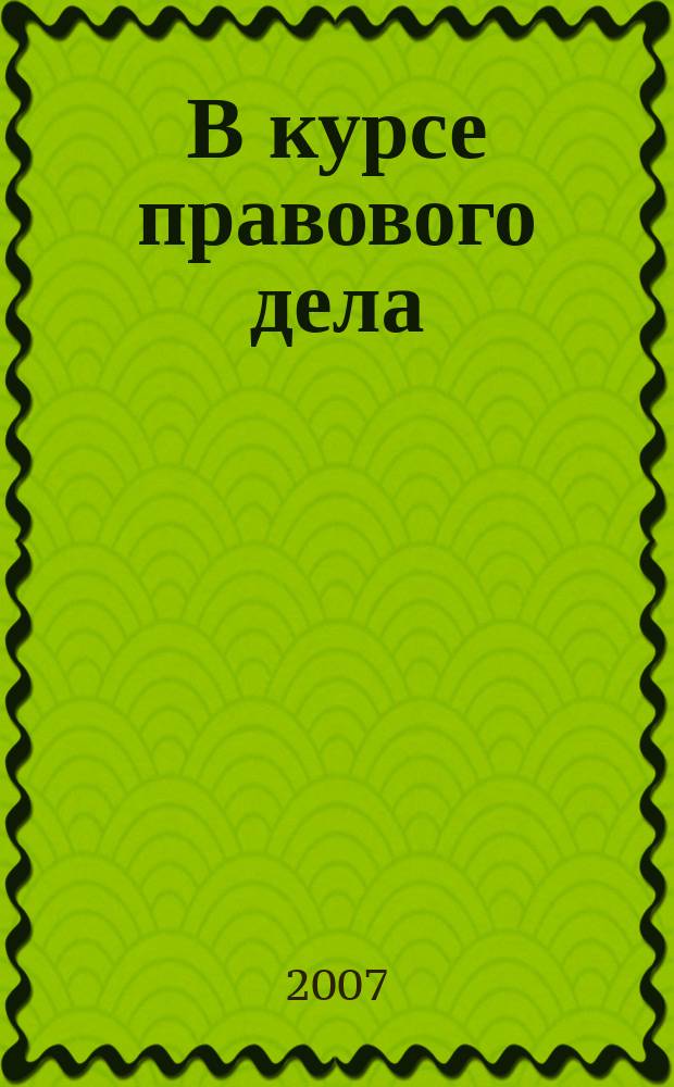 В курсе правового дела : практический журнал для бухгалтера, кадровика, юриста, руководителя. 2007, спец. прил. : Налоговый кодекс: версия 2008