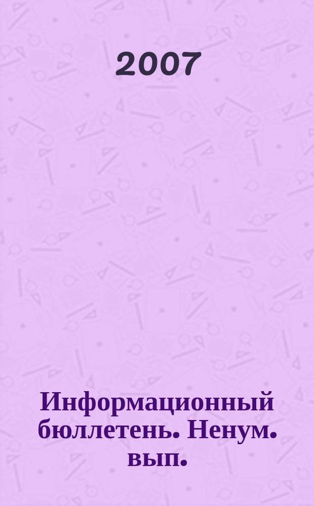 Информационный бюллетень. Ненум. вып. : Закон Краснодарского края "О выборах депутатов Законодательного Собрания Краснодарского края" 23.08.2007