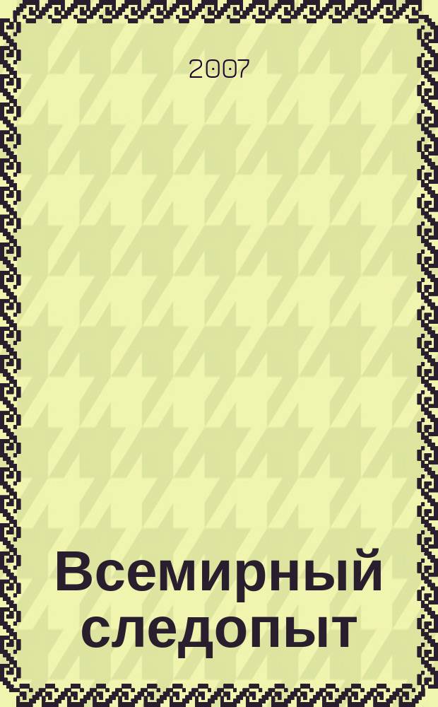 Всемирный следопыт : Журн. приключений, путешествий и краеведения. 2007, № 22 : Швейцария