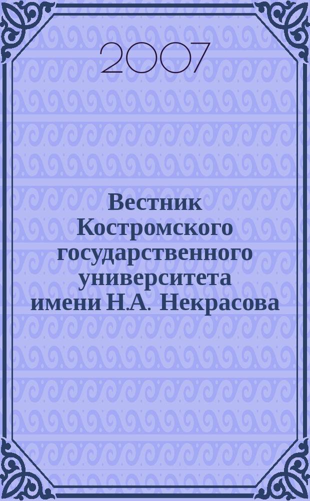 Вестник Костромского государственного университета имени Н.А. Некрасова : Науч.-метод. журн. Т. 13, спец. вып.