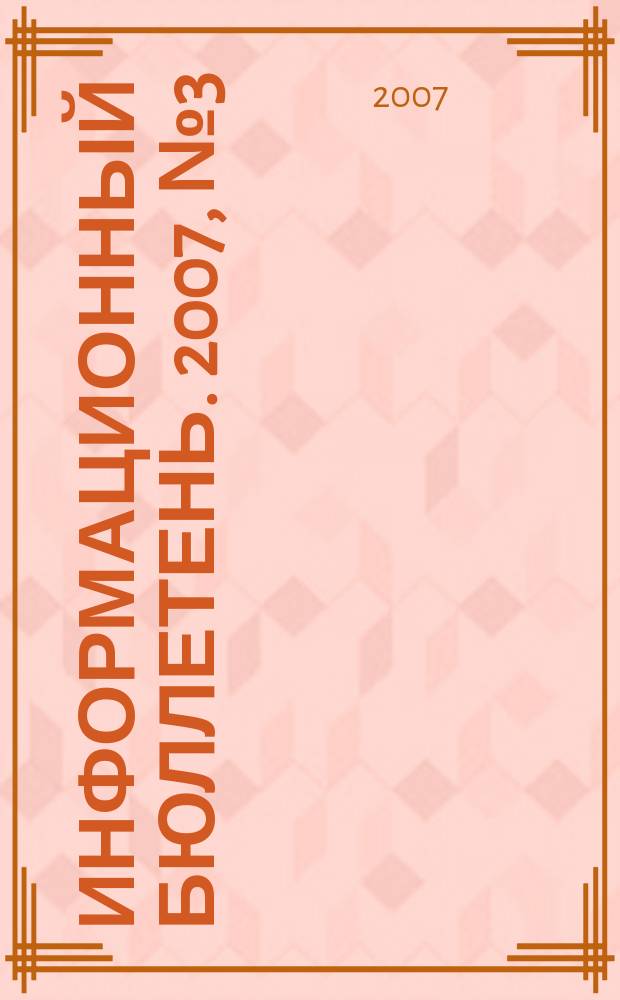 Информационный бюллетень. 2007, № 3 (51) : Информационно-аналитические материалы, посвященные заседанию Совета Республики Башкортостан по вопросам развития системы здравоохранения