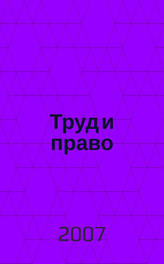 Труд и право : Прил. к журн. "Б-чка профсоюз. активиста". 2007, № 22 : Дети: защита от эксплуатации