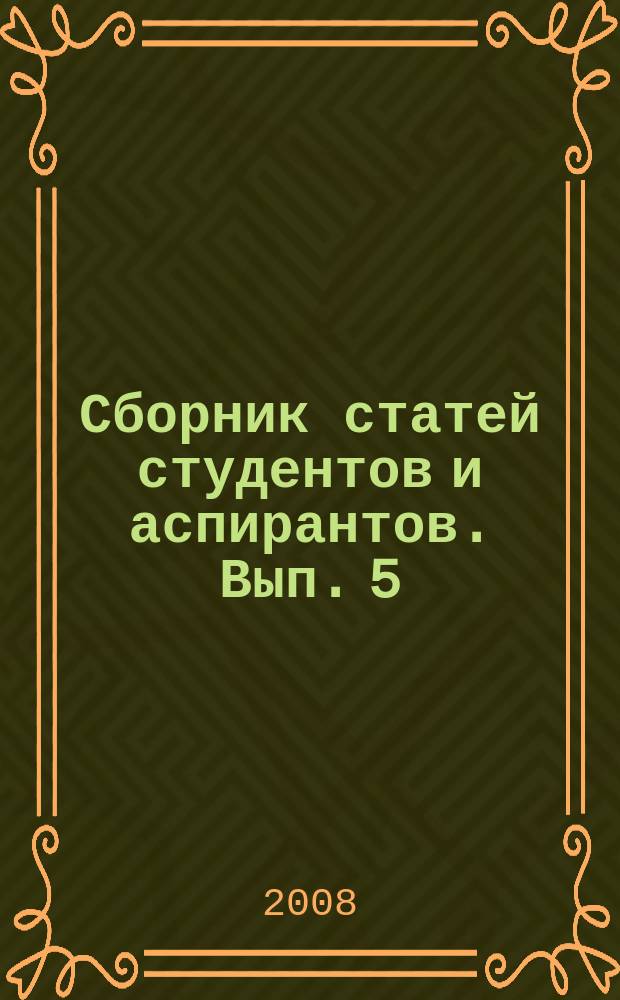 Сборник статей студентов и аспирантов. Вып. 5