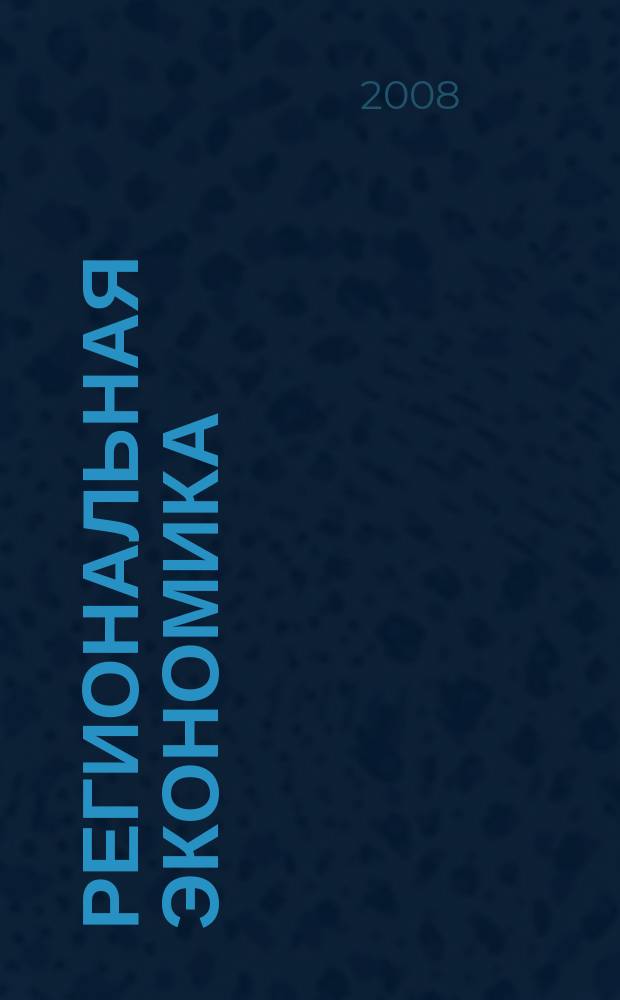 Региональная экономика : Теория и практика Науч.-практ. и аналит. журн. 2008, 26 (83)