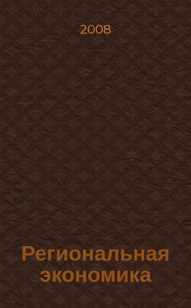 Региональная экономика : Теория и практика Науч.-практ. и аналит. журн. 2008, 25 (82)