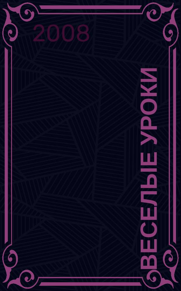 Веселые уроки : Дет. познават. журн. 2008, 10