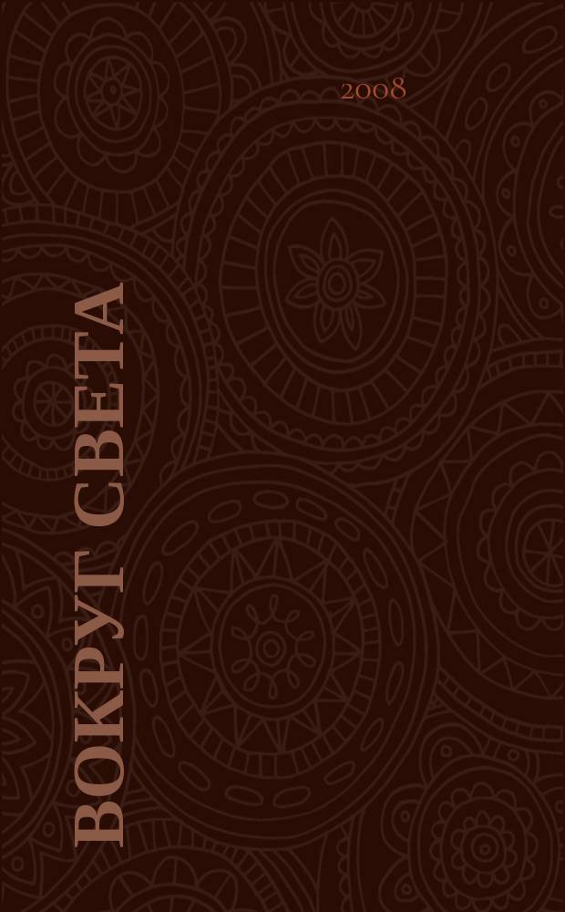 Вокруг света : Журн. путешествий, открытий, изобретений, приключений. 2008, № 10 (2817)