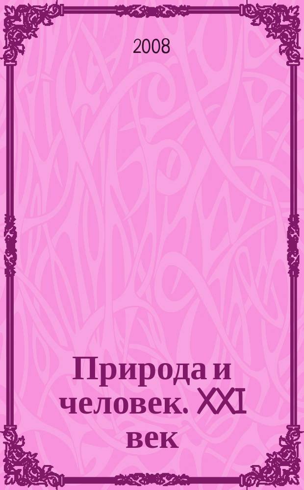 Природа и человек. XXI век : ежемесячный научно-популярный иллюстрированный журнал для народного чтения. 2008, № 10