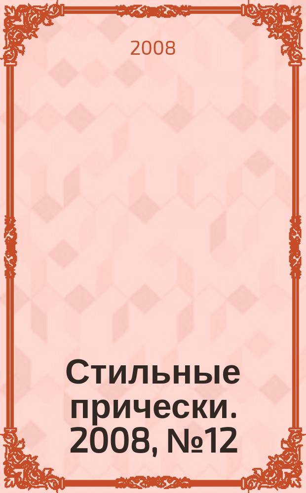 Стильные прически. 2008, № 12