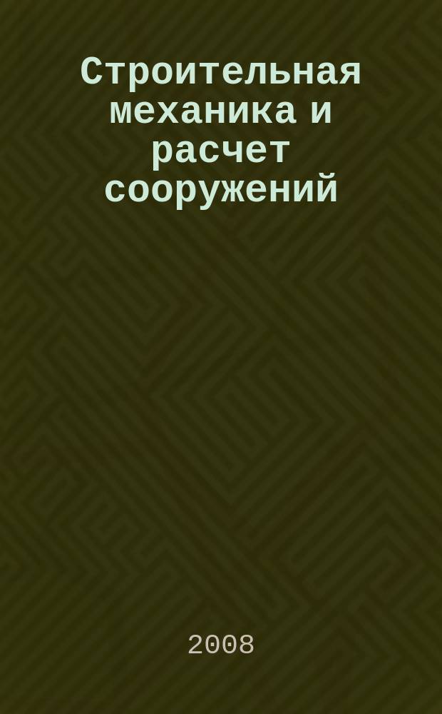 Строительная механика и расчет сооружений : Науч.-техн. журнал Акад. строительства и архитектуры СССР. 2008, № 5 (220)