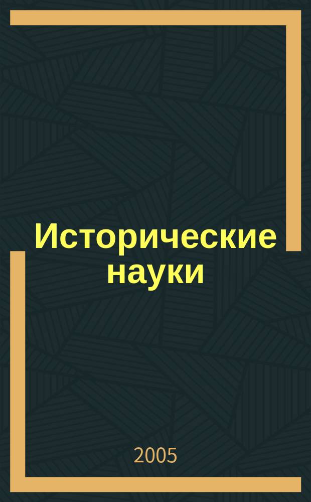Исторические науки : Учен. зап. МГПИ Сб. науч. ст. Вып. 4 : Всеобщая история