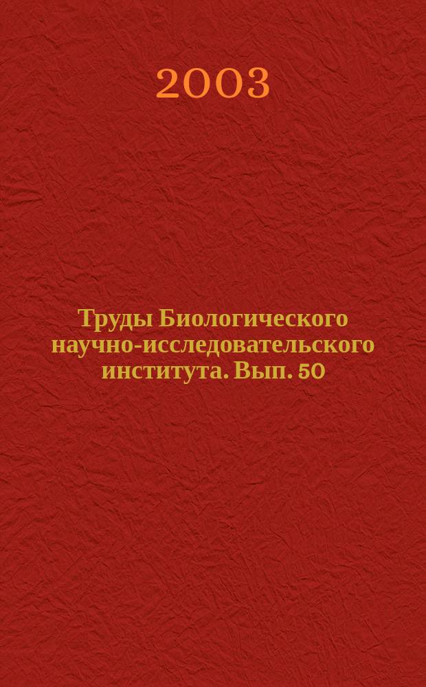 Труды Биологического научно-исследовательского института. Вып. 50 : Вопросы сравнительной и экологической анатомии растений