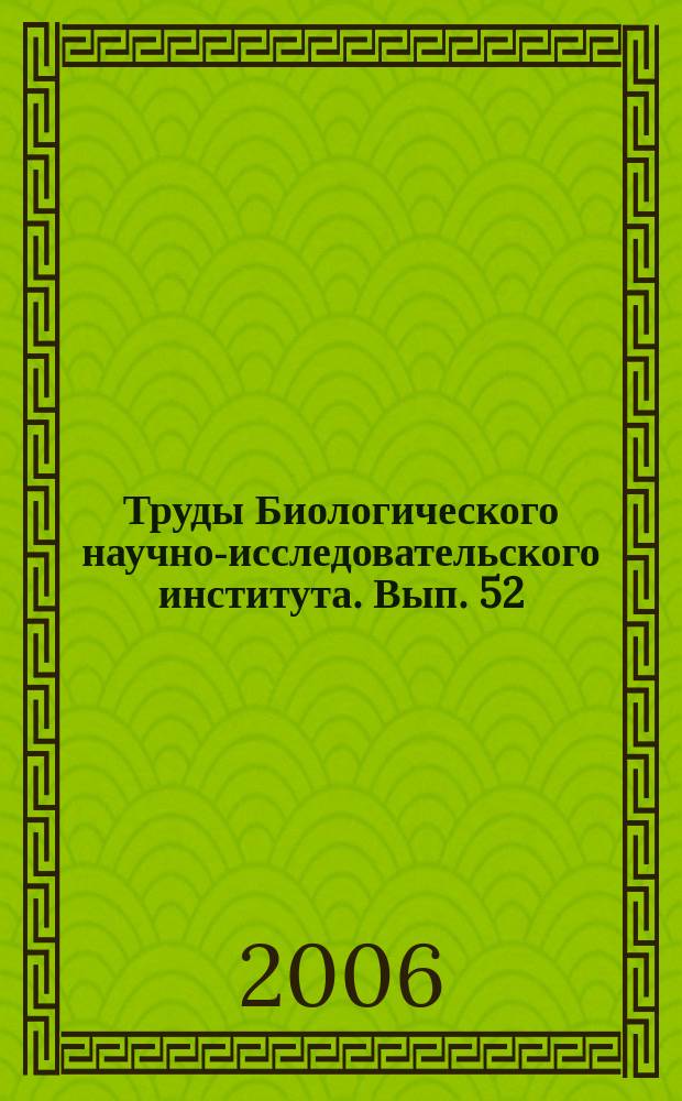 Труды Биологического научно-исследовательского института. Вып. 52 : Мониторинг живой природы парка "Сергиевка"