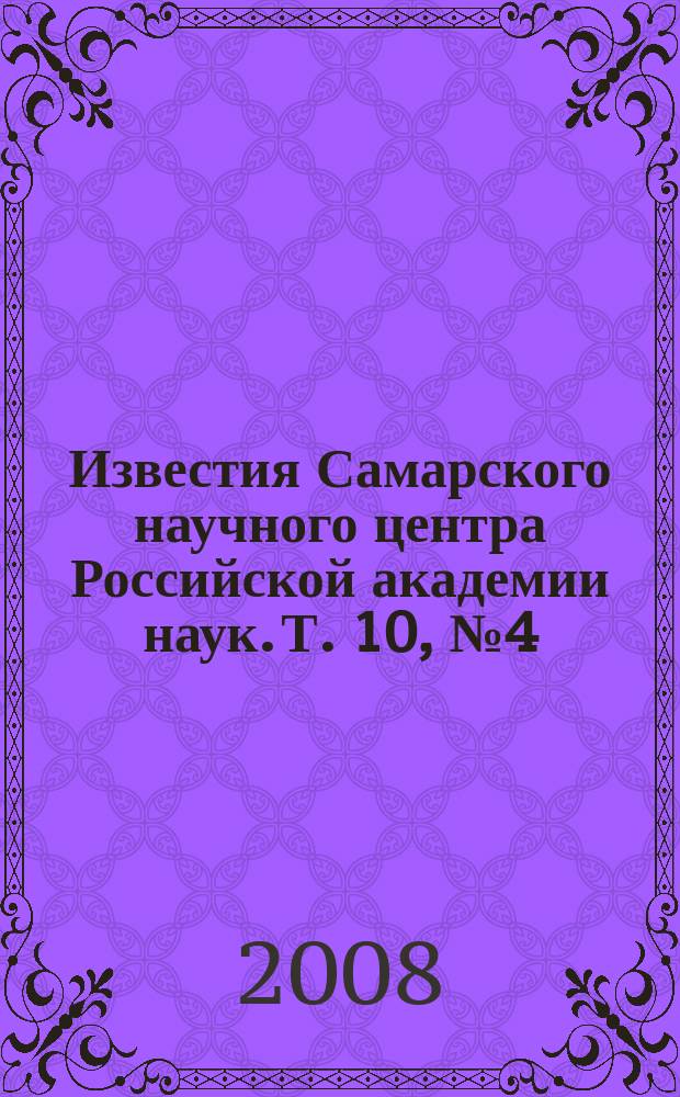 Известия Самарского научного центра Российской академии наук. Т. 10, № 4 (26)