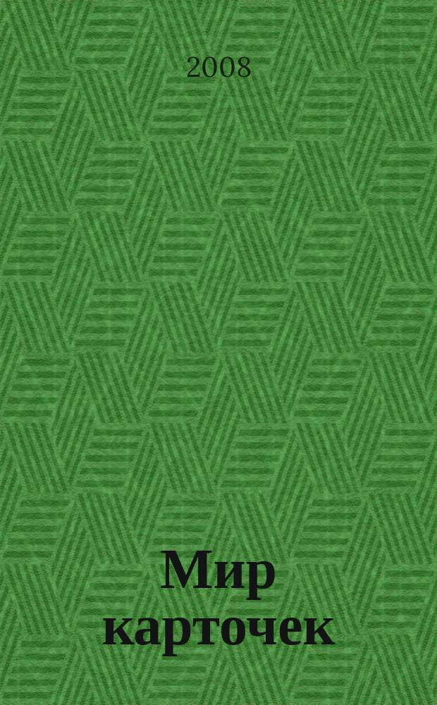 Мир карточек : Информ. бюл. Прил. к журн. "Банк. технологии". 2008, № 10 (130)