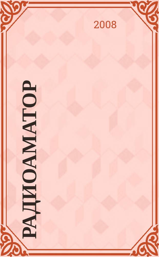 Радиоаматор : практическая радиоэлектроника. 2008, № 8 (180)