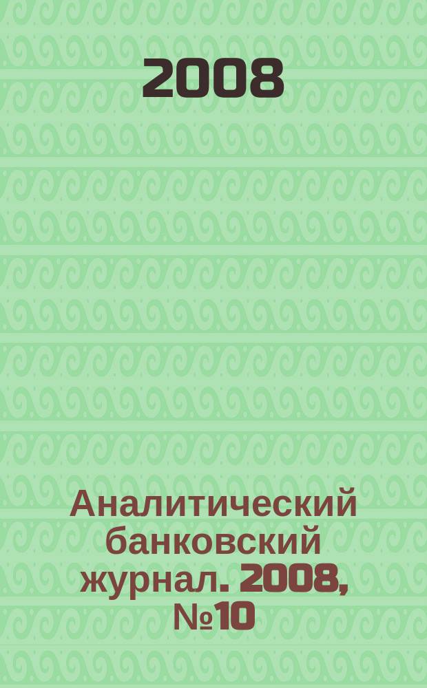 Аналитический банковский журнал. 2008, № 10 (161)