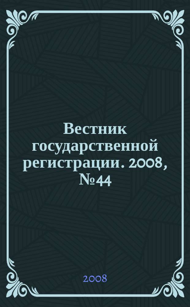 Вестник государственной регистрации. 2008, № 44 (197), ч. 1