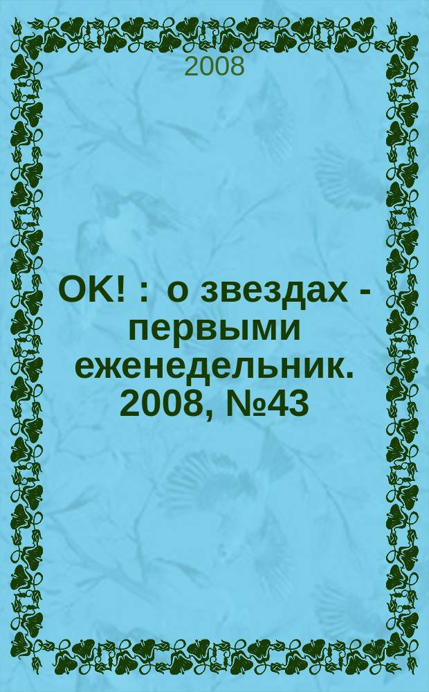 OK ! : о звездах - первыми еженедельник. 2008, № 43 (104)