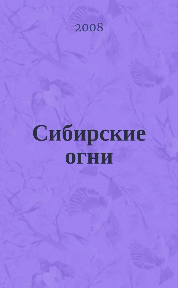 Сибирские огни : Худ.-лит. и науч.-публицистическ. журн. 2008, 9