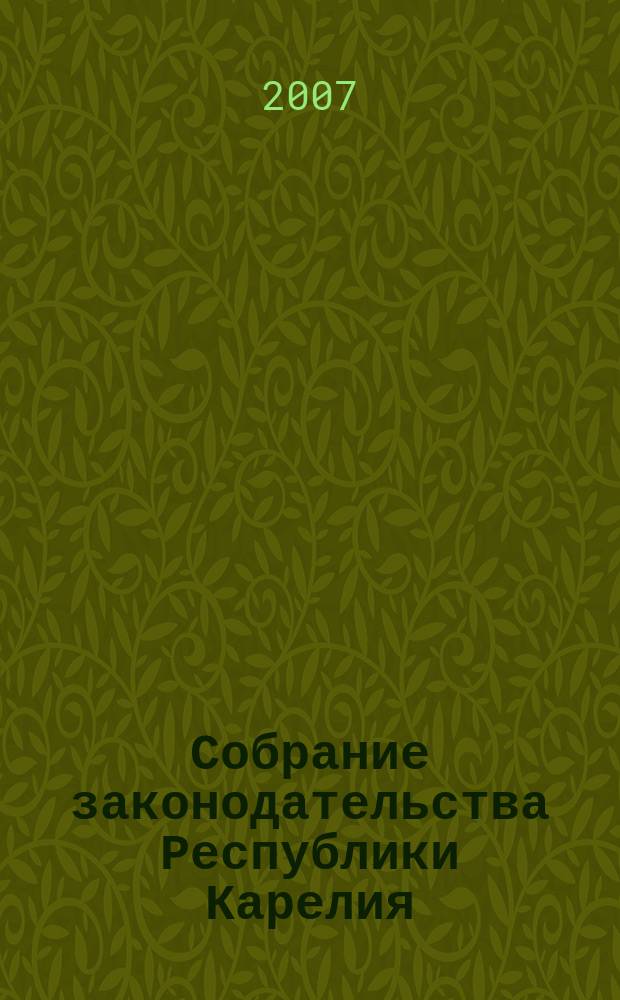Собрание законодательства Республики Карелия : Офиц. изд. Пред. правительства и Законодат. Собр. Республики Карелия. 2007, № 11, ч. 2