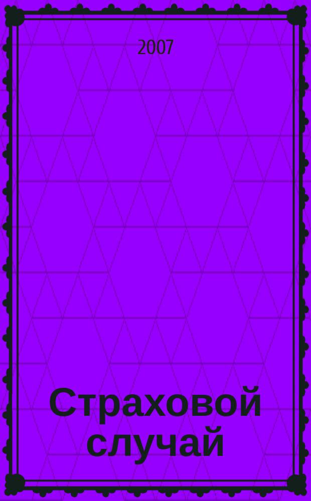 Страховой случай : издание страхового рынка. 2007, 7 (17)