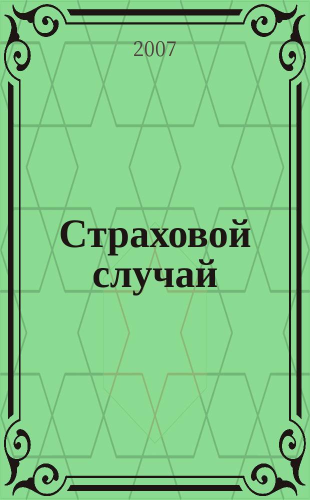 Страховой случай : издание страхового рынка. 2007, 8 (18)