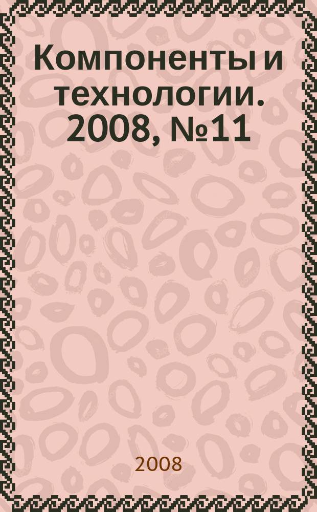 Компоненты и технологии. 2008, № 11 (88)