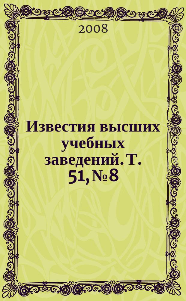 Известия высших учебных заведений. Т. 51, № 8
