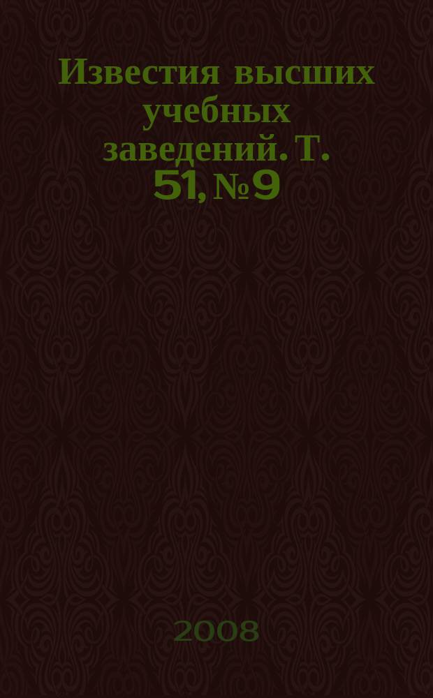 Известия высших учебных заведений. Т. 51, № 9