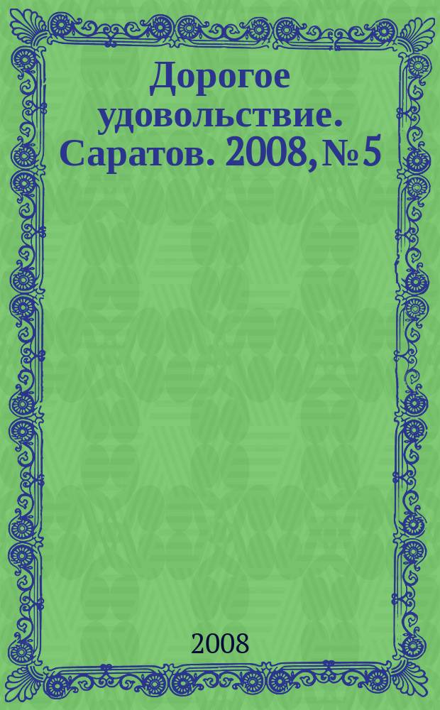 Дорогое удовольствие. Саратов. 2008, № 5