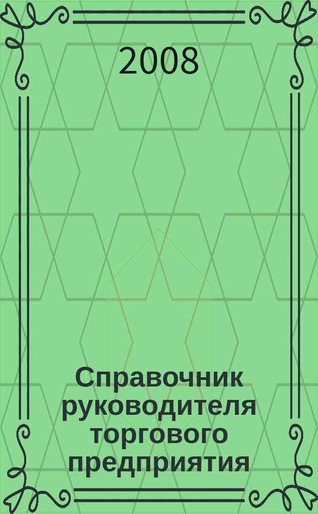 Справочник руководителя торгового предприятия : Ежемес. журн. 2008, № 9
