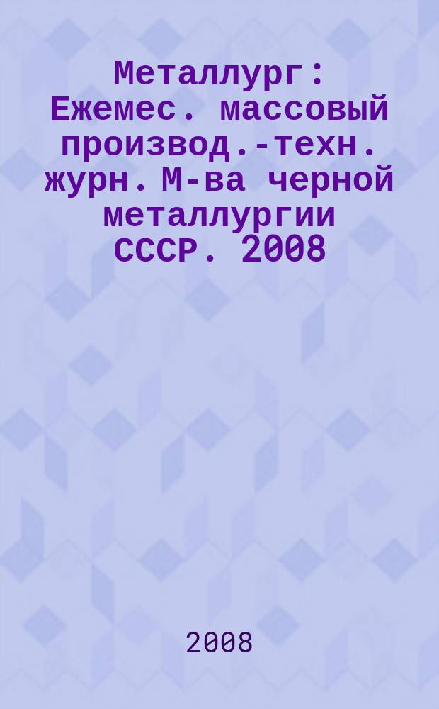 Металлург : Ежемес. массовый производ.-техн. журн. М-ва черной металлургии СССР. 2008, № 9