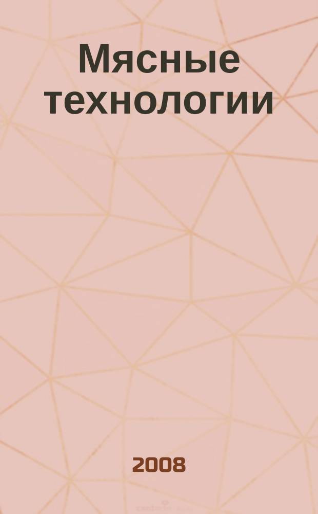 Мясные технологии : Специализ. информ. бюл. 2008, № 10 (70)