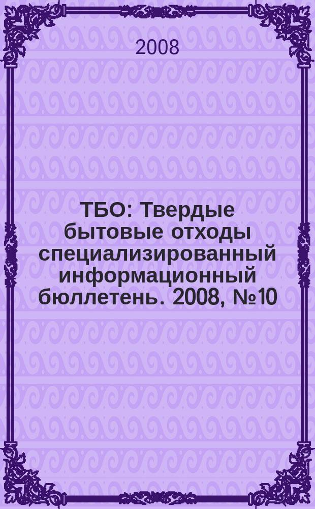 ТБО : Твердые бытовые отходы специализированный информационный бюллетень. 2008, № 10 (28)