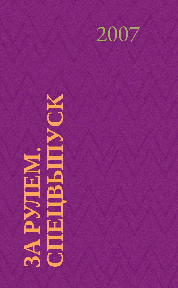 За рулем. Спецвыпуск