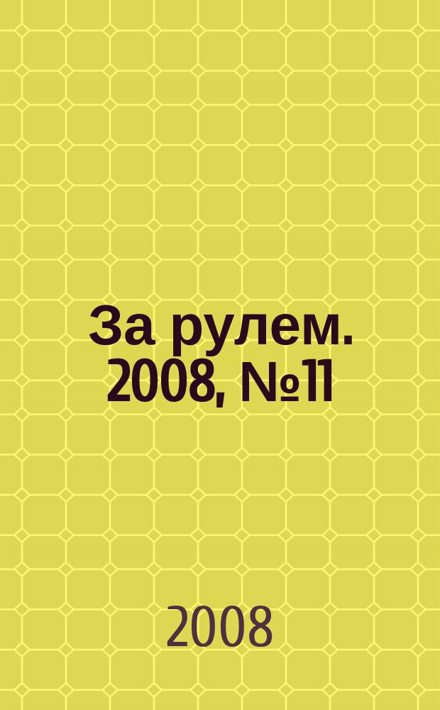 За рулем. 2008, № 11 (24) : Мир легковых автомобилей 2009