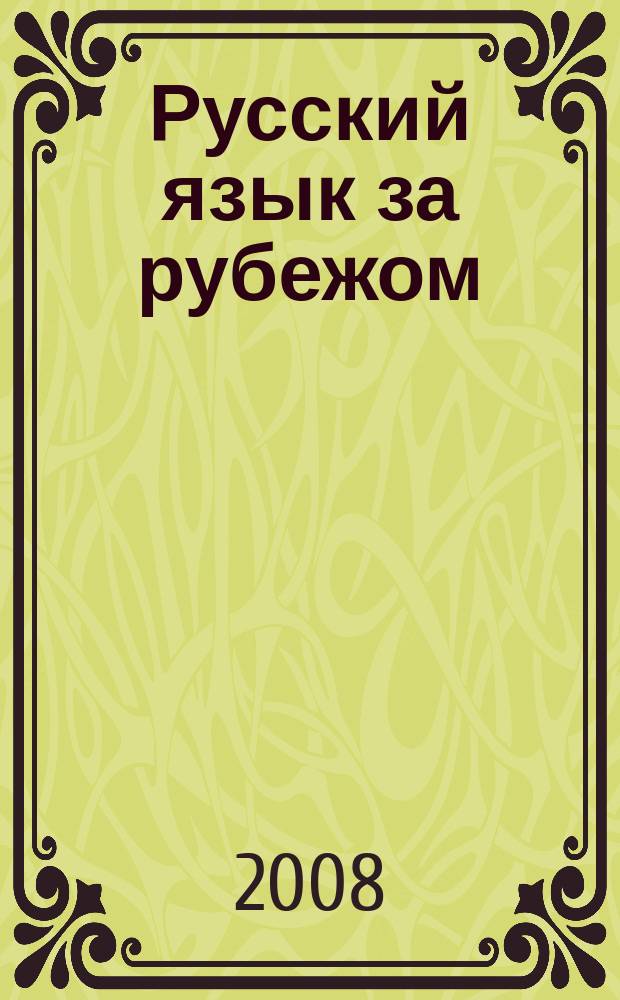 Русский язык за рубежом : Журн. Науч.-метод. центра рус. языка при Моск. ун-те. 2008, № 5 (210)
