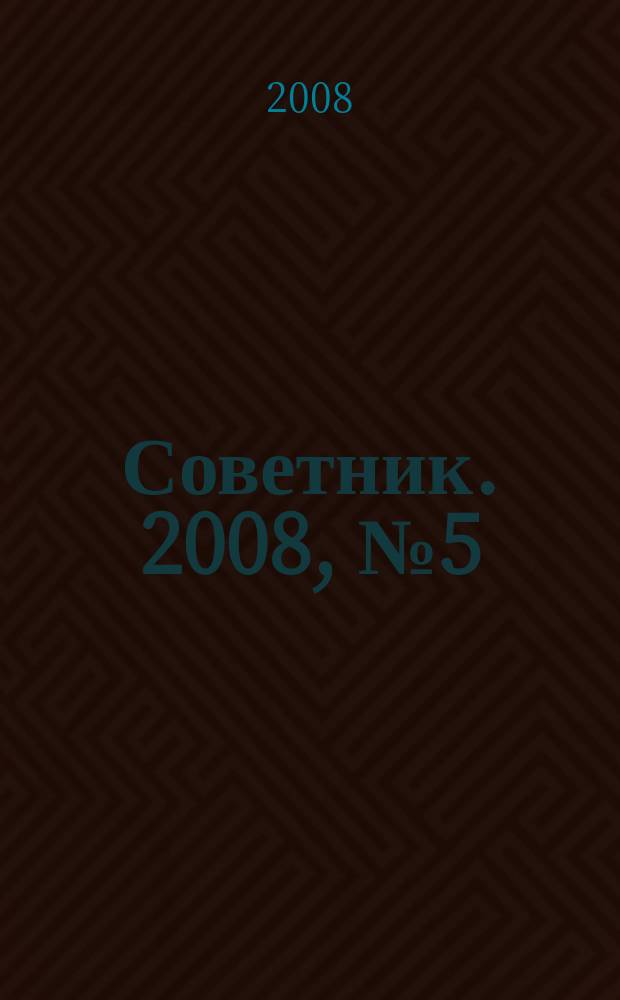 Советник. 2008, № 5 (149)