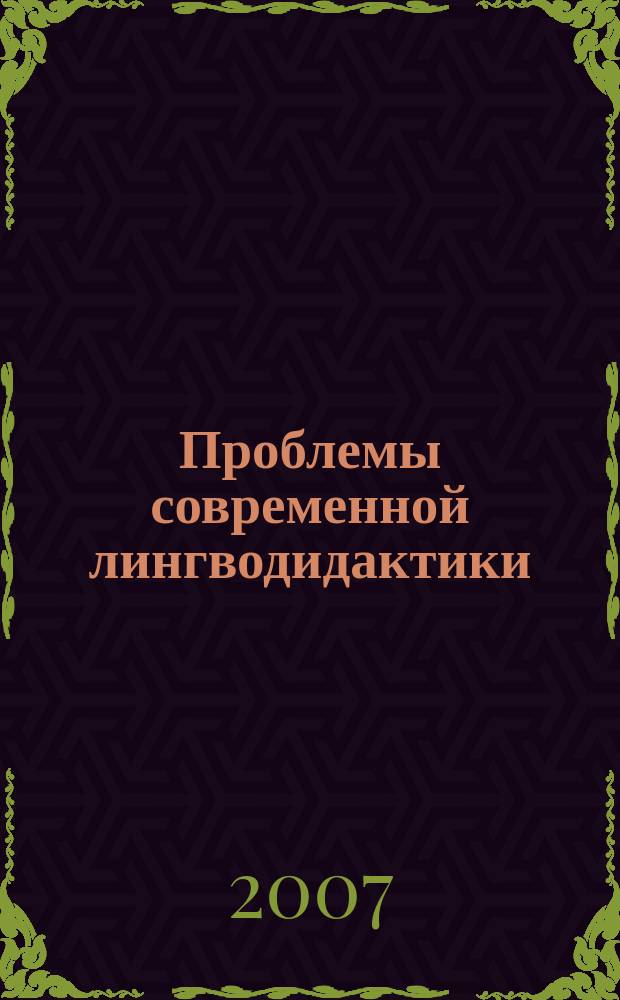 Проблемы современной лингводидактики : Сб. ст. Вып. 6