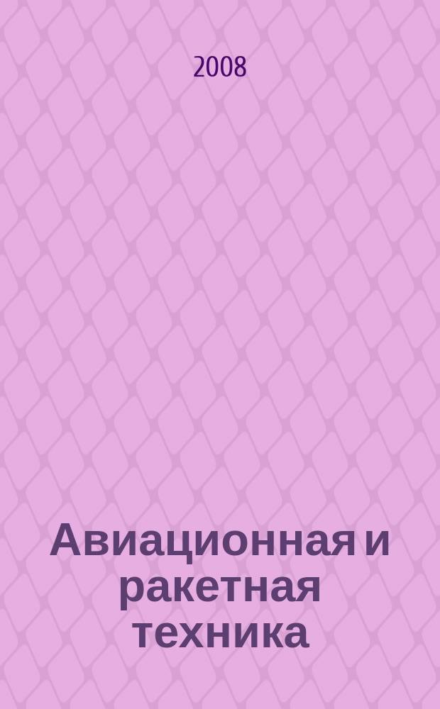 Авиационная и ракетная техника : По материалам иностр. печати. 2008, № 39 (2563)
